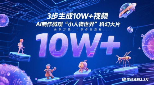 3步生成10W+视频，AI制作微观“小人物世界”科幻大片，条条万赞，1条作品涨粉2.3W-小鹏项目网