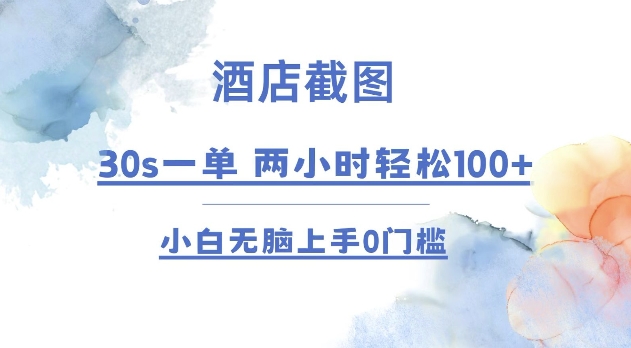酒店截图 30s一单  2小时轻松100+ 小白无脑上手0门槛【仅揭秘】-小鹏项目网
