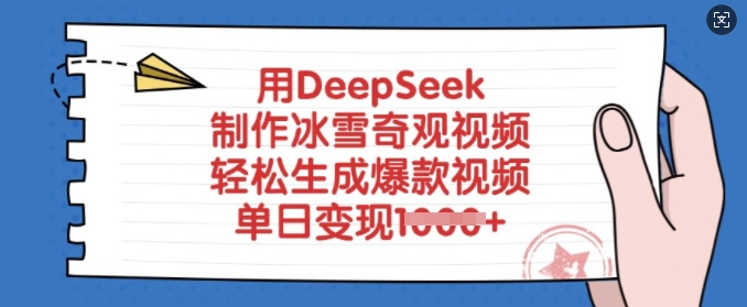 用DeepSeek制作冰雪奇观视频，轻松生成爆款视频，单日变现多张-小鹏项目网