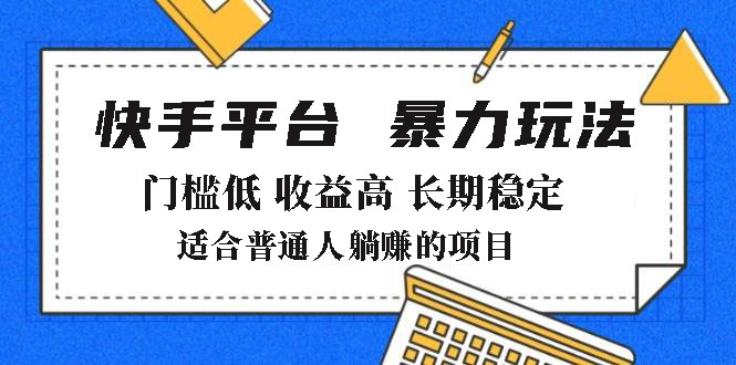 2025年暴力玩法，快手带货，门槛低，收益高，月躺赚8000+-小鹏项目网