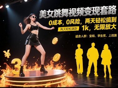 美女跳舞视频变现套路，0 成本 0 风险，两天轻松搞到 1k，无限放大【揭秘】-小鹏项目网