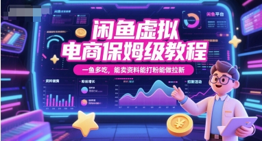 闲鱼虚拟电商保姆级教程，一鱼多吃，能卖资料能打粉能做拉新-小鹏项目网