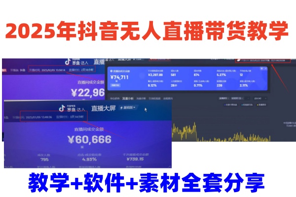 2025年抖音无人直播带货教学，从0到1全程干货快速撸金-小鹏项目网