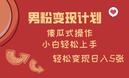 男粉变现计划，傻瓜式操作，小白轻松日入多张【揭秘】-小鹏项目网