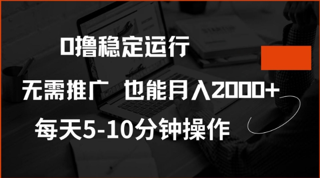 0撸稳定运行，注册即送价值20股权，每天观看15个广告即可，不推广也能月入2k【揭秘】-小鹏项目网