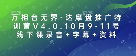 万相台无界-达摩盘推广特训营V4.0.10月9-11号线下课录音+字幕+资料-小鹏项目网