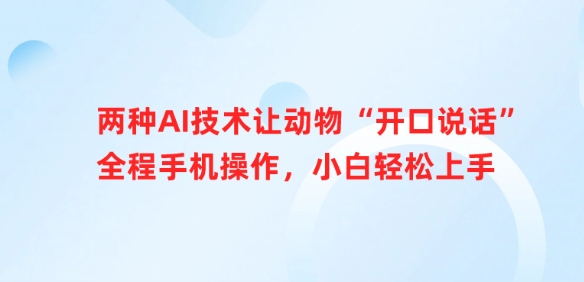 两种AI技术让动物“开口说话”全程手机操作，小白轻松上手-小鹏项目网