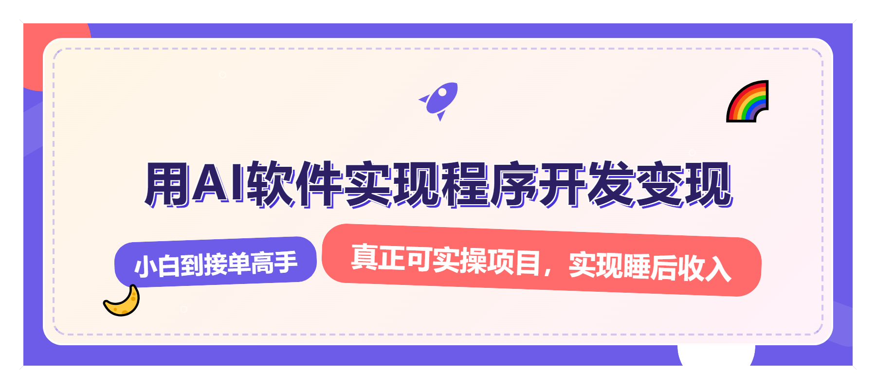 解锁AI开发变现密码，小白逆袭月入过万，从0到1赚钱实战指南-小鹏项目网
