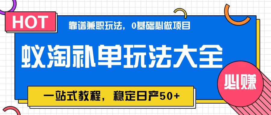 图片[1]-蚁淘补单玩法大全，一站式教程，稳定日产50+-小鹏项目网