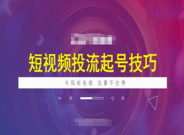 短视频投流起号技巧，短视频抖加技巧，布局短视频，流量不会停-小鹏项目网
