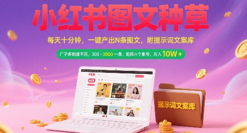 小红书图文种草，每天十分钟，一键产出N条图文， 广子多到接不完， 300-3k一条，矩阵n个账号月入几个W-小鹏项目网