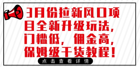 3月份拉新风口项目全新升级玩法，门槛低，佣金高，保姆级干货教程-小鹏项目网