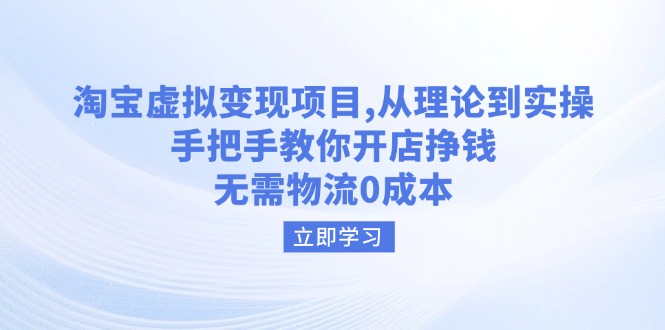 淘宝虚拟变现项目，从理论到实操，手把手教你开店挣钱，无需物流0成本-小鹏项目网