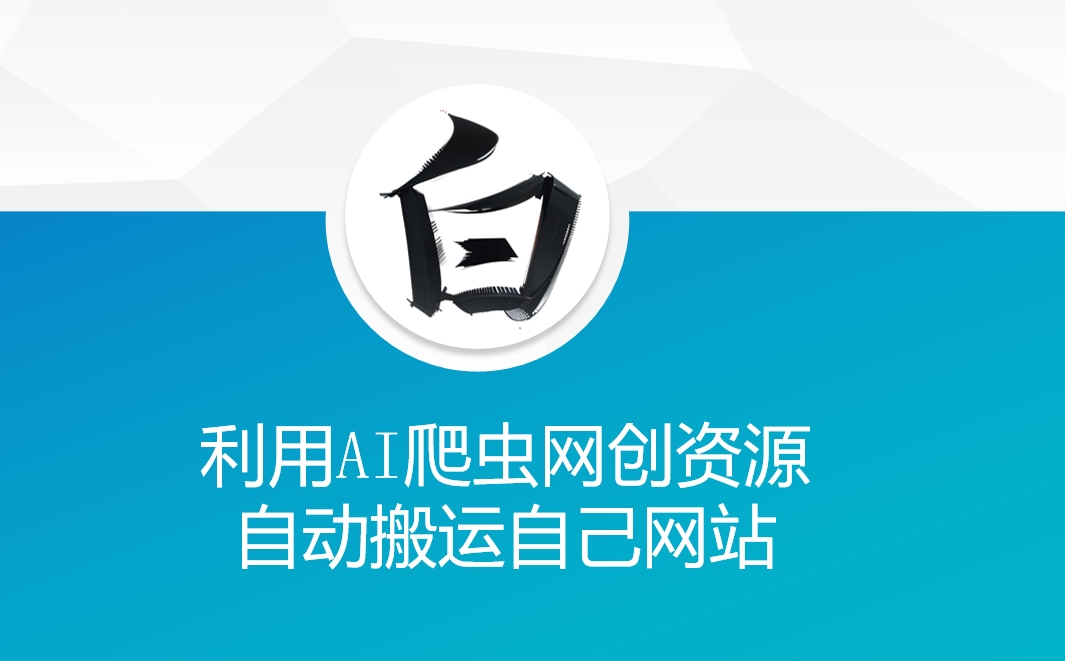 利用AI爬虫网创资源网自动搬运自己网站-小鹏项目网