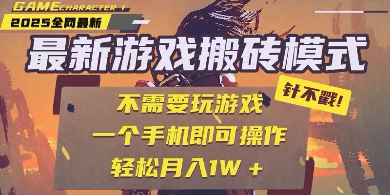 25年最新独家游戏搬砖，全自动挂机，不需要玩游戏，单手机操作日入300+-小鹏项目网