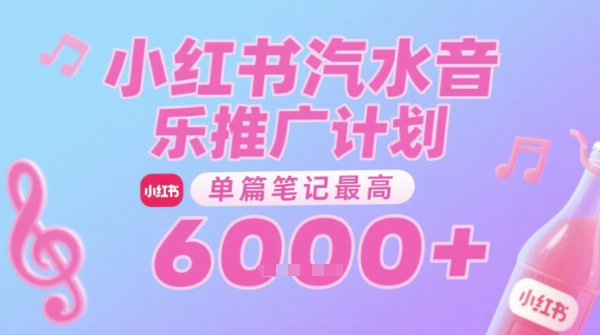 汽水音乐推广计划，无门槛，0粉丝可做，通过小红书发布笔记，单篇笔记最高收益6k+-小鹏项目网