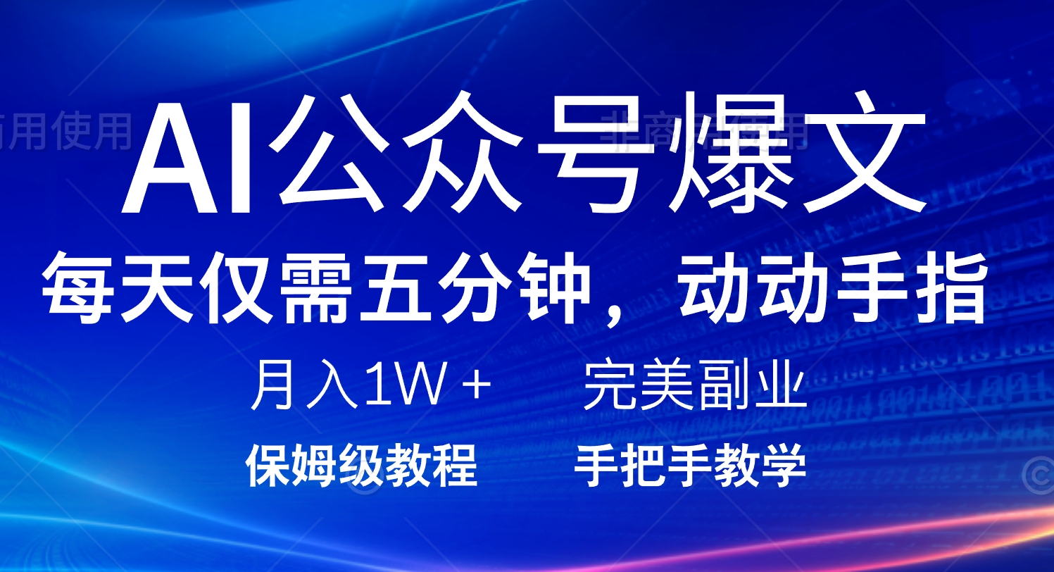 AI公众号爆文，每天5分钟，月入1W+，完美副业项目-小鹏项目网