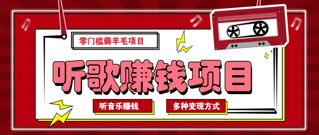 听音乐薅羊毛赚钱项目，零成本，自动挂机批量操作月收入无上限-小鹏项目网