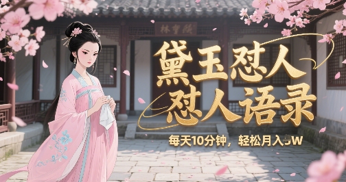 林黛玉怼人语录怼人鸡汤，AI产出图片视频文案，每天十分钟，创作者分成月收益1W+-小鹏项目网