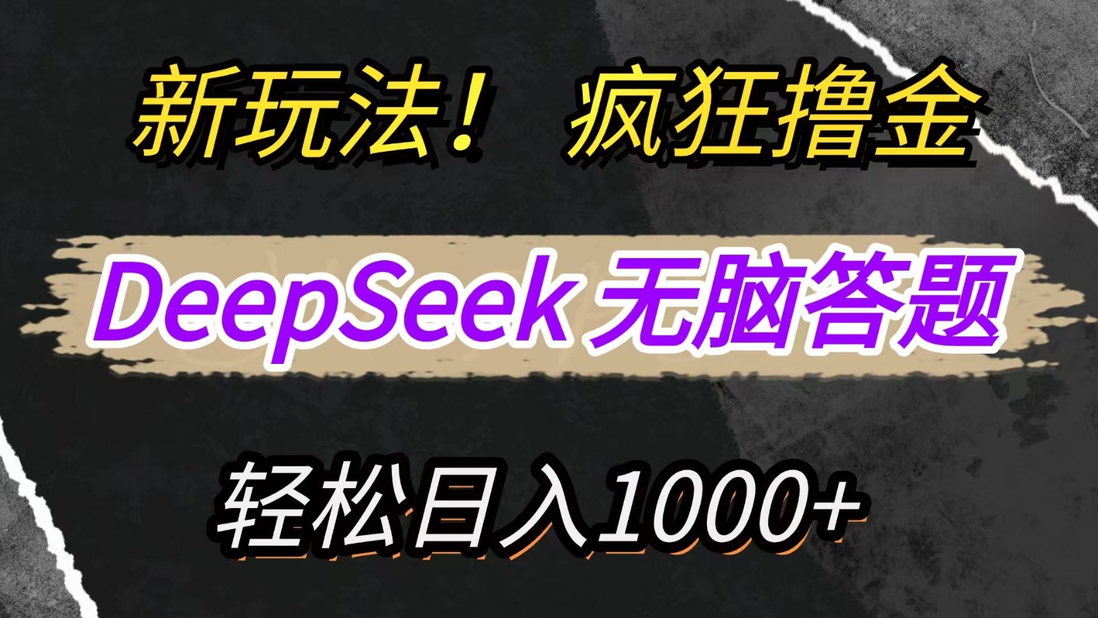 新玩法！利用DeepSeek，复制粘贴，无脑简单答题，疯狂撸新平台收益，轻松日入1000+-小鹏项目网