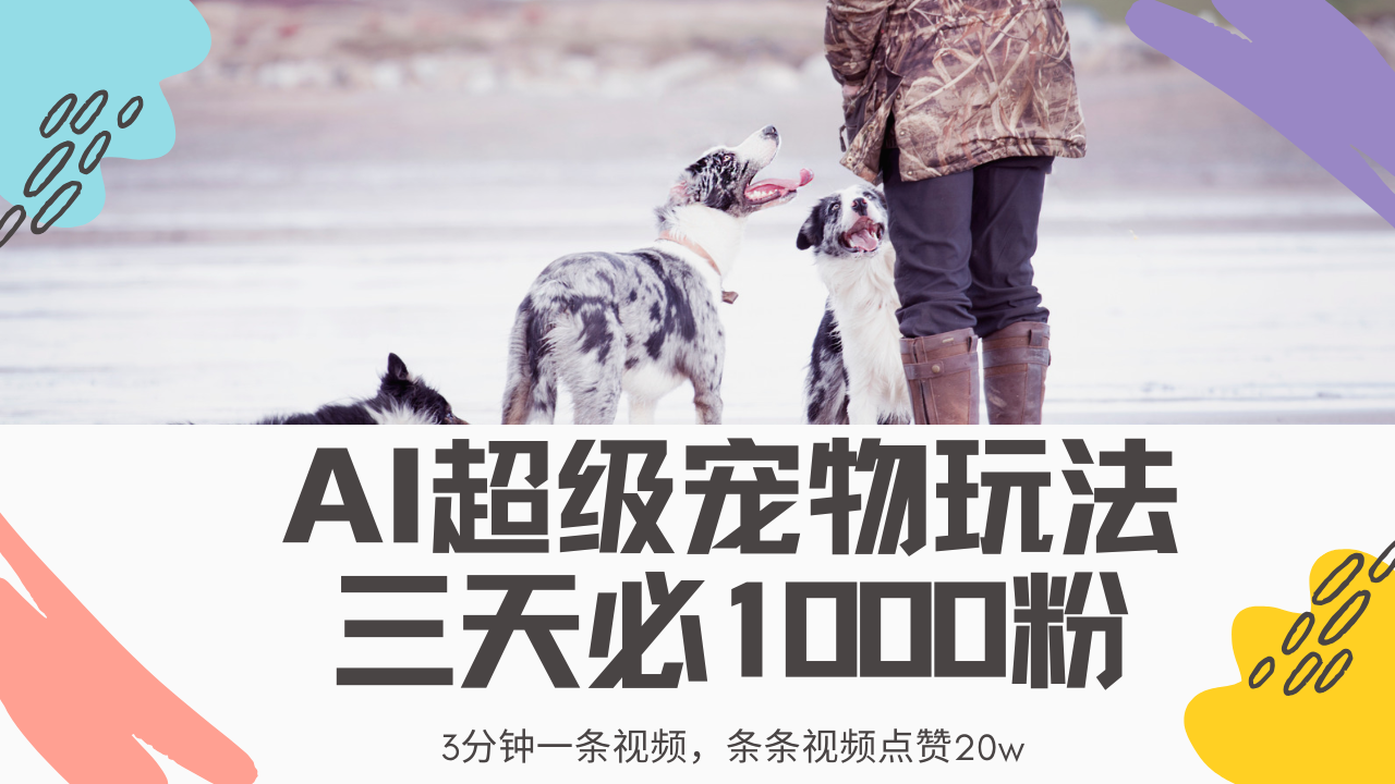 最新超级宠物视频玩法，不违规、不封号，利用Ai3分钟一条视频，条条视…-小鹏项目网