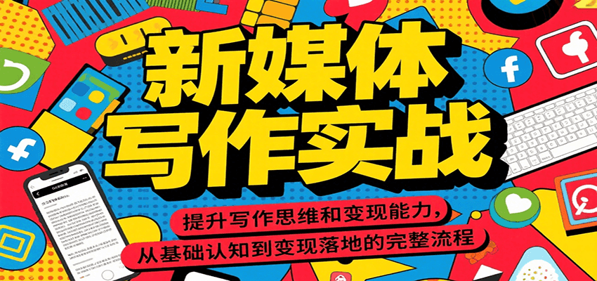 新媒体写作实战，提升写作思维和变现能力，从基础认知到变现落地的完整流程-小鹏项目网