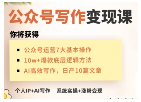 AI公众号写作变现课，手把手实操演示，从0到1做一个小而美的会赚钱的IP号-小鹏项目网