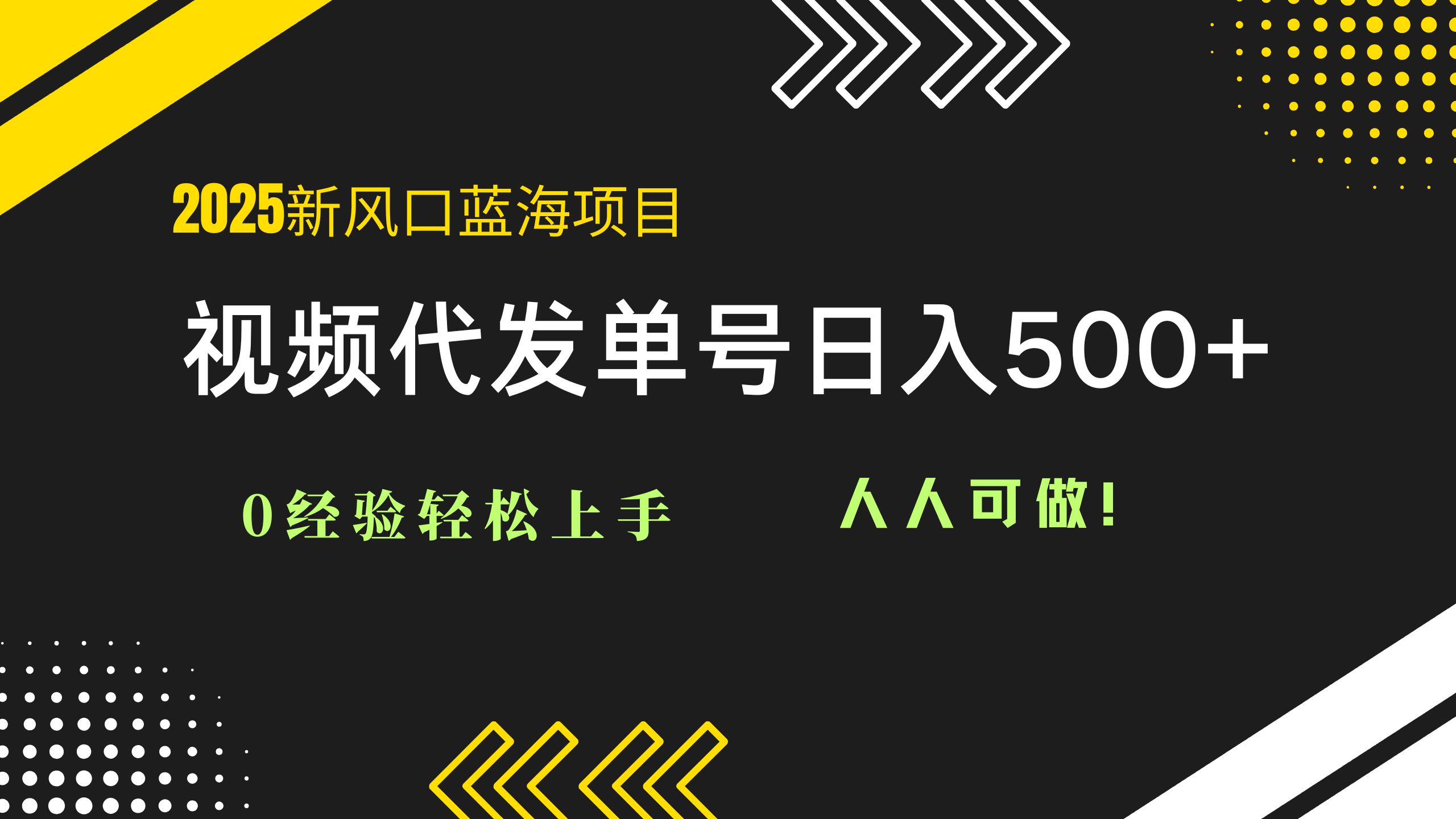 2025视频代发蓝海项目：0经验轻松上手，单号日入500+，人人可做！-小鹏项目网