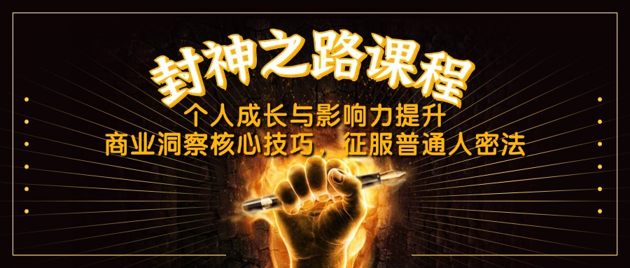 封神之路课程，个人成长与影响力提升，商业洞察核心技巧，征服普通人密法-小鹏项目网
