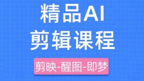 剪映+即梦AI短视频实战课，快速成为内容创作高手-小鹏项目网