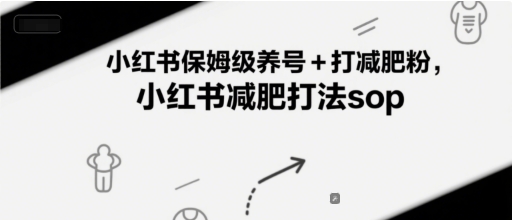 小红书保姆级养号+打减肥粉，小红书减肥打法sop-小鹏项目网