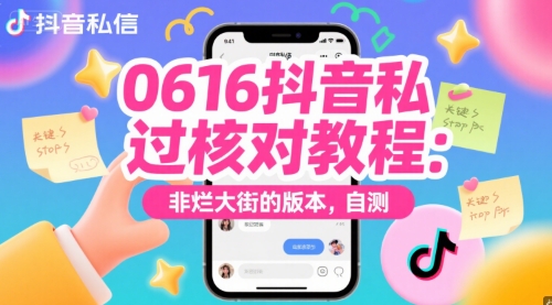 0616抖音私信过核对教程：非烂大街的版本，自测-小鹏项目网