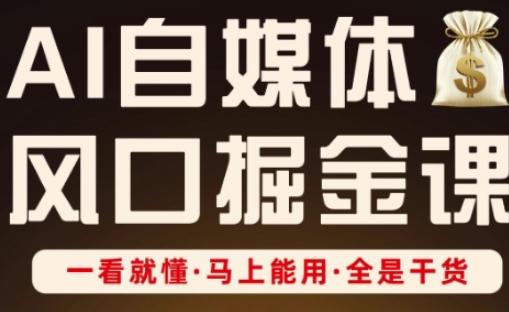 AI自媒体风口掘金课，一看就懂·马上能用·全是干货-小鹏项目网