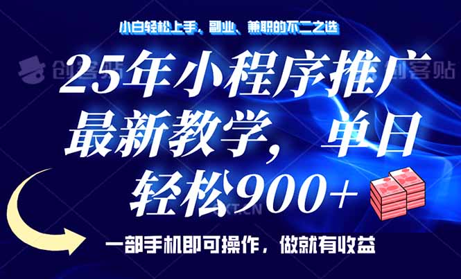 25年小程序推广，最新教学，单日轻松变现900+，一部手机就可操作，小白…-小鹏项目网