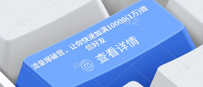 流量爆破营，让你快速加满10000(1万)微信好友-小鹏项目网