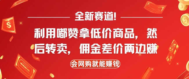 全新赛道，利用嘟赞拿低价商品，然后去闲鱼转卖佣金，差价两边赚，会网购就能挣钱-小鹏项目网