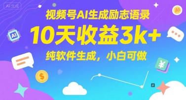 视频号AI生成励志语录，10天收益3k+，纯软件生成，小白可做-小鹏项目网