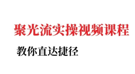 小红书聚光投流实操课程，教你直达捷径-小鹏项目网