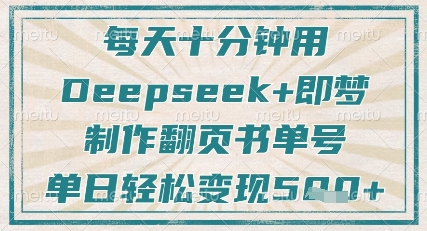 每天十分钟，用Deepseek+即梦，制作翻页书单号，疯狂涨粉，单日轻松变现5张-小鹏项目网