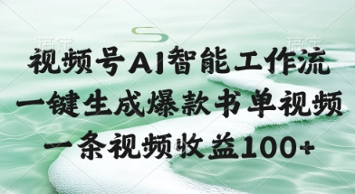 视频号AI智能工作流，一键生成爆款书单视频，一条视频收益100+【揭秘】-小鹏项目网