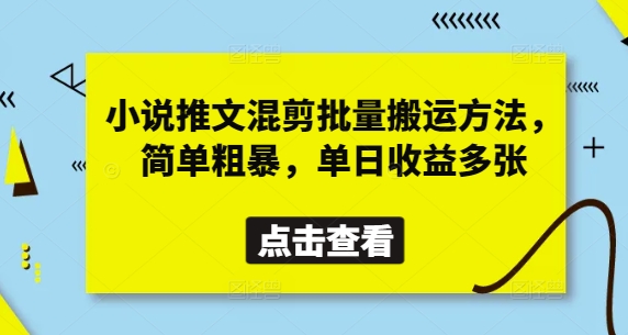 小说推文混剪批量搬运方法，简单粗暴，单日收益多张-小鹏项目网