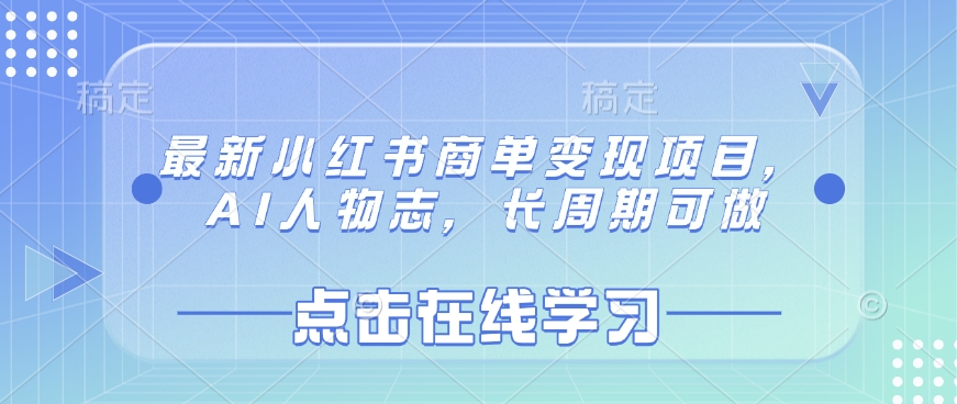 最新小红书商单变现项目，AI人物志，长周期可做-小鹏项目网