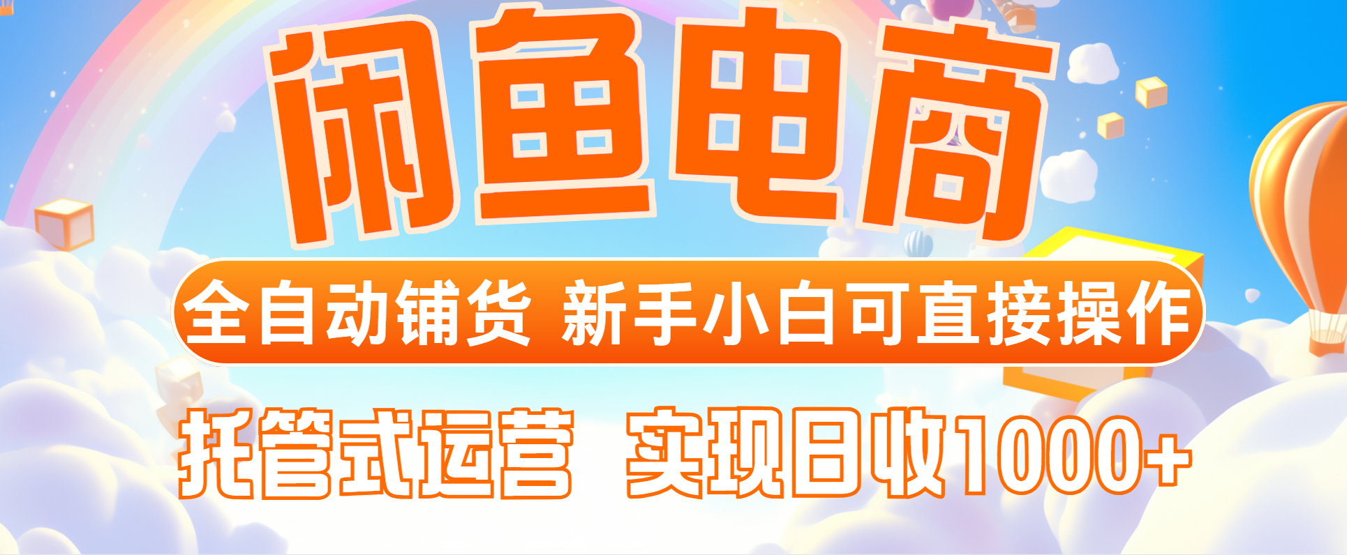 闲鱼电商全自动铺货，新手小白可直接操作，托管式运营，日收1000+-小鹏项目网