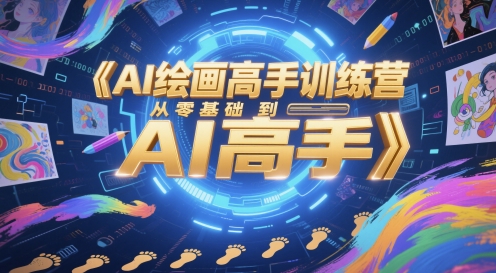 AI绘画高手训练营，从零基础到AI高手-小鹏项目网