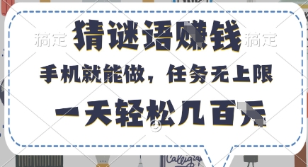 猜谜语挣钱，有手机就能做，任务无上限，只要做就有，一天轻松几百元【揭秘】-小鹏项目网