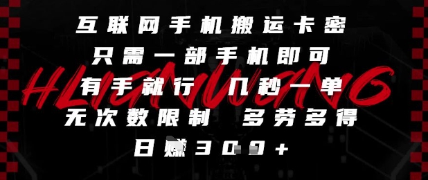 互联网手机搬运卡密，只需一部手机即可，有手就行，几秒一单，无次数限制，多劳多得，日入3张【揭秘】-小鹏项目网
