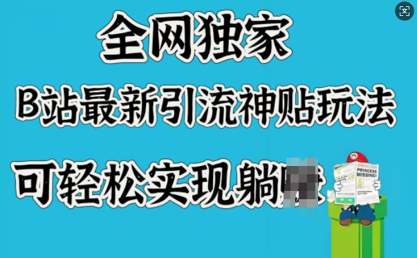 全网独家，B站最新引流神贴玩法，可轻松实现躺Z-小鹏项目网