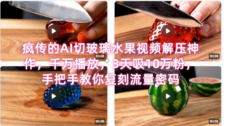 席卷全网！疯传的AI切玻璃水果视频解压神作，千万播放，3天吸10万粉，手把手教你复刻流量密码-小鹏项目网