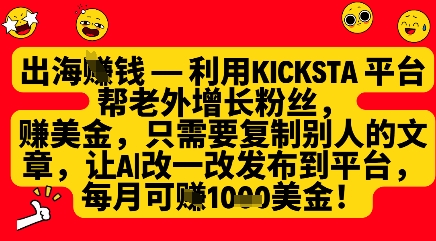 利用kicksta平台帮老外涨粉挣美金，每月收益1000美刀-小鹏项目网