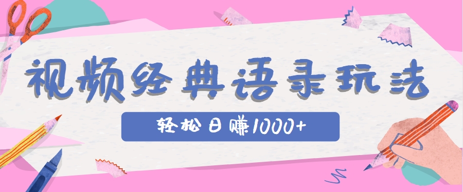 全网低估的短视频玩法，经典IP+语录，几分钟视频轻松日赚1000+-小鹏项目网